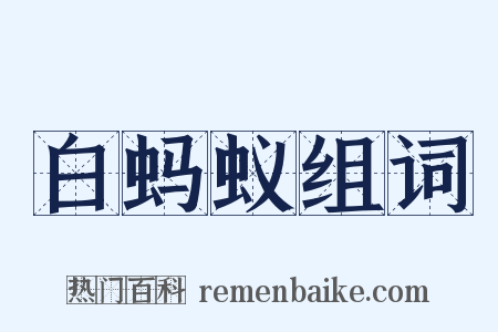 白蚂蚁组词是什么意思的图片